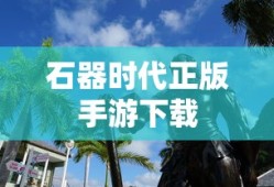 石器时代正版手游下载