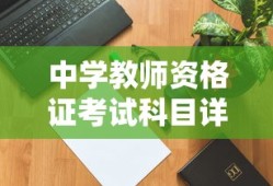 中学教师资格证考试科目详解
