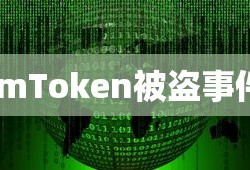 ImToken被盗事件揭秘，超6万U遭遇不测风云，安全漏洞引发关注危机