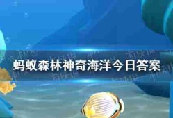 哪种海洋生物通常固着在海底生活 神奇海洋3月30日答案最新