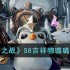 金铲铲之战S8吉祥物璐璐阵容怎么玩-S8吉祥物璐璐阵容攻略
