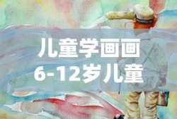 儿童学画画6-12岁儿童绘画课程