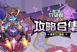 坠落守望者进阶阵容搭配指南