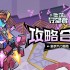 坠落守望者进阶阵容搭配指南