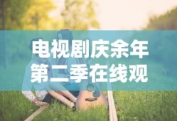 电视剧庆余年第二季在线观看