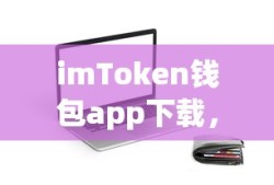 imToken钱包app，安全便捷的数字资产管理与交易体验