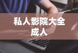 私人影院大全成人