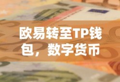 欧易转至TP钱包，数字货币的安全迁移与管理之道