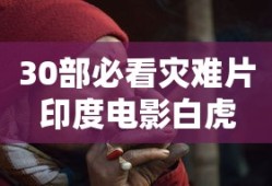 30部必看灾难片印度电影白虎
