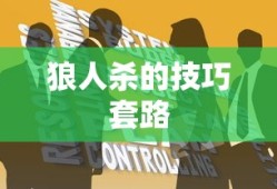 狼人杀的技巧套路