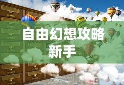 自由幻想攻略新手