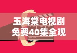 玉海棠电视剧免费40集全观看爱奇艺视频