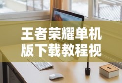 王者荣耀单机版下载教程视频