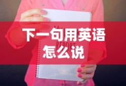 下一句用英语怎么说