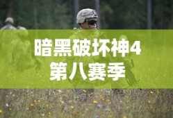 暗黑破坏神4第八赛季