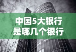 中国5大银行是哪几个银行