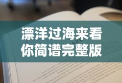 漂洋过海来看你简谱完整版