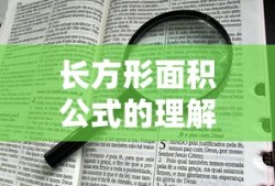 长方形面积公式的理解与应用
