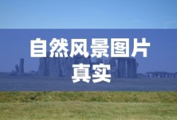 自然风景图片 真实