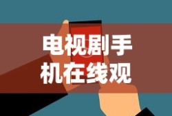 电视剧手机在线观看免费高清视频