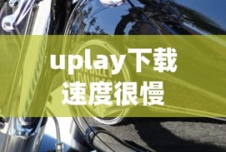 uplay下载速度很慢