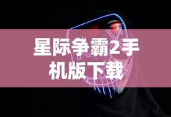 星际争霸2手机版下载