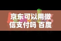 京东可以用微信支付吗 百度知道