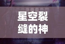 星空裂缝的神秘魅力
