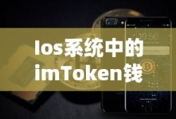 iOS系统中的Tron便捷之选，imToken钱包