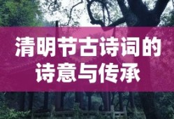 清明节古诗词的诗意与文化传承