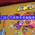 英勇之地厄夜朝圣者蝙蝠单刷通关秘籍