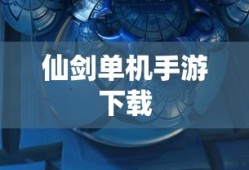 仙剑单机手游下载