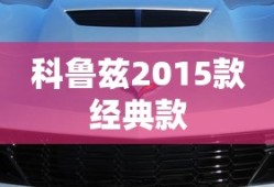 科鲁兹2015款经典款
