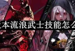 dnf110版本流浪武士技能怎么加点-流浪武士技能加点攻略