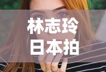 林志玲日本拍小电影叫什么