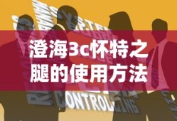 澄海3c怀特之腿的使用方法