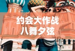 约会大作战八舞夕弦