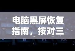 电脑黑屏恢复指南，按对三个键，轻松解决问题