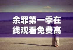 余罪第一季在线观看免费高清全集