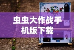 虫虫大作战手机版下载