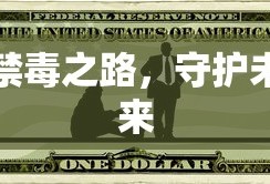 禁毒之路，守护未来，共筑无毒社会新篇章