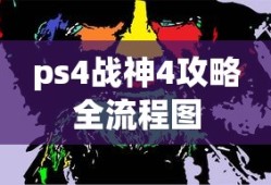 ps4战神4攻略全流程图