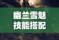 幽兰雪魅技能搭配