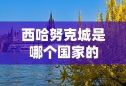 西哈努克城是哪个国家的