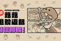 解谜逃脱游戏《菇菇逃脱游戏》在 App Store 和 Google Play 正式推出