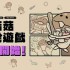 解谜逃脱游戏《菇菇逃脱游戏》在 App Store 和 Google Play 正式推出