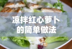 凉拌红心萝卜的简单制作方法