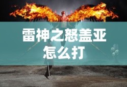 雷神之怒盖亚怎么打