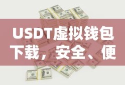 USDT虚拟钱包，安全便捷的数字资产存储新选择