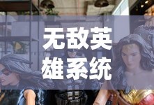 无敌英雄系统